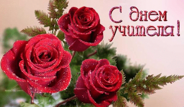 С праздником дорогие преподаватели!