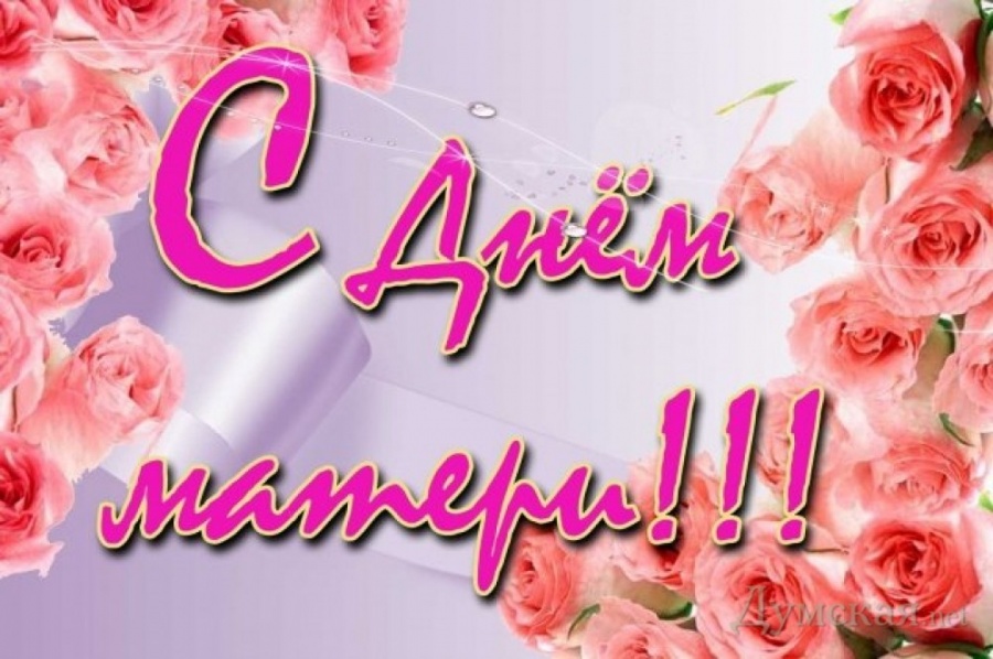 В последнее воскресенье ноября в России отмечается международный праздник День матери