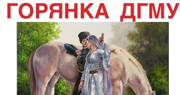 В ДГМА прошел конкурс национальной культуры «Горянка»