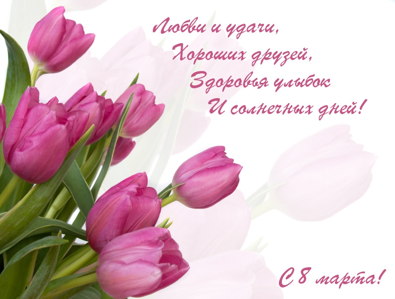 С Праздником 8 марта!