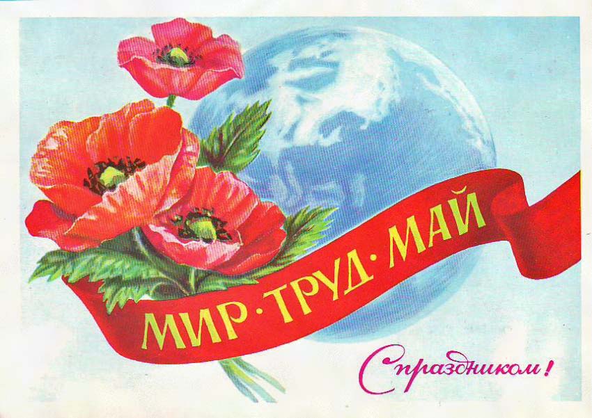МИР ТРУД МАЙ!