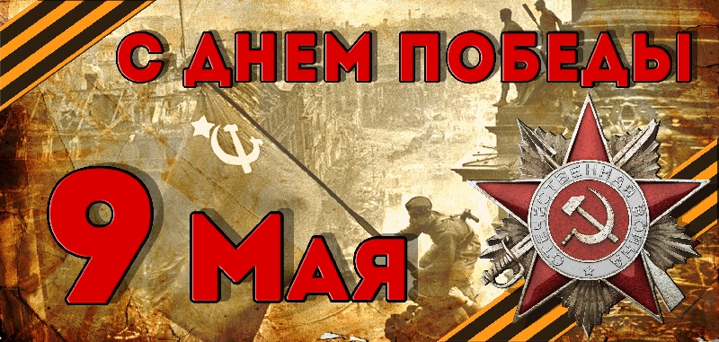 Поздравления с Днем Великой Победы!