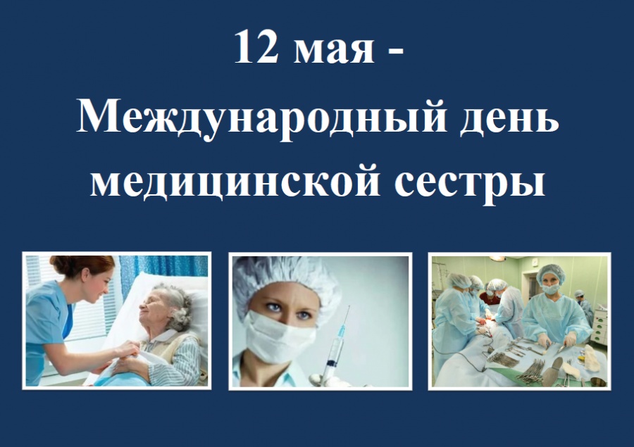 С Днем медицинской сестры !