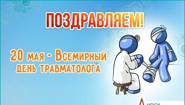 20 мая - Всемирный день травматолога