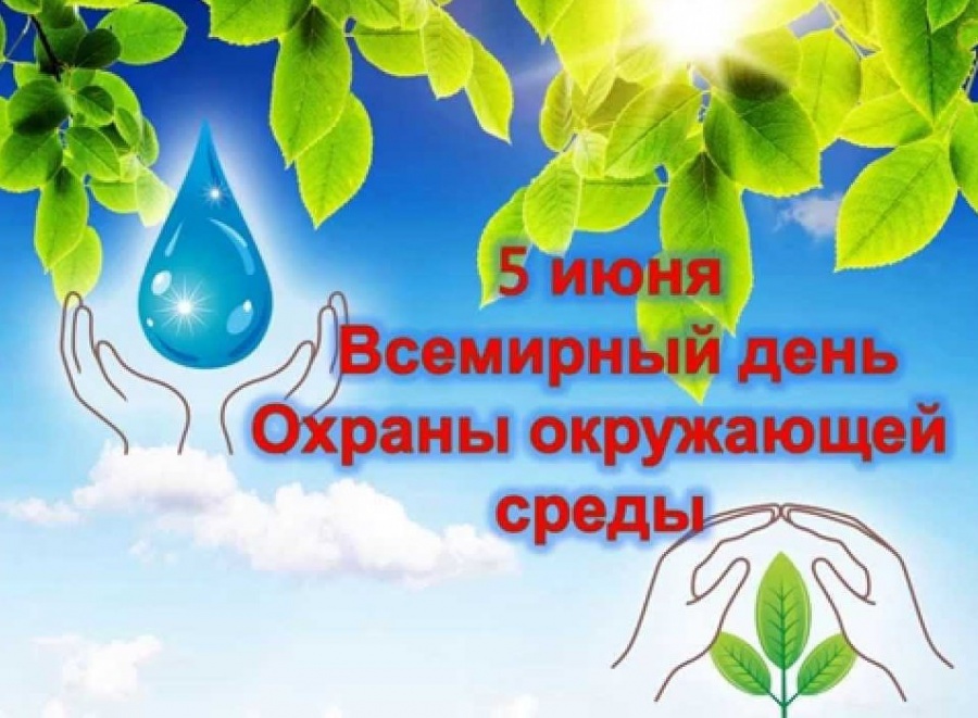 Всемирный день защиты окружающей среды