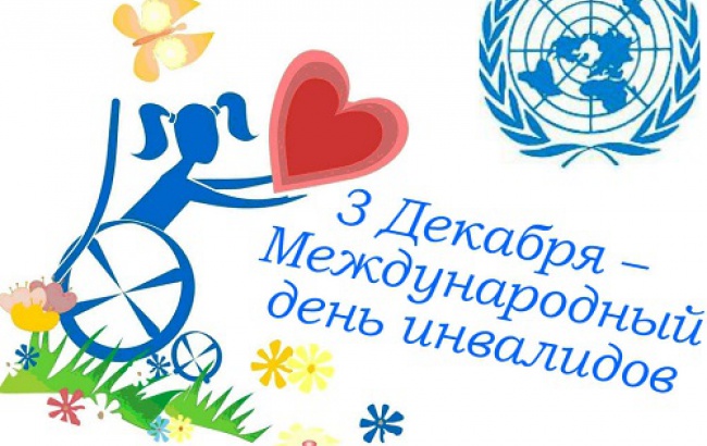 3 декабря международный день инвалидов