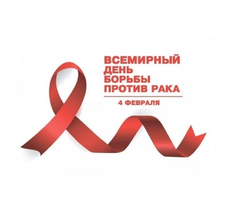 Всемирный день борьбы против рака