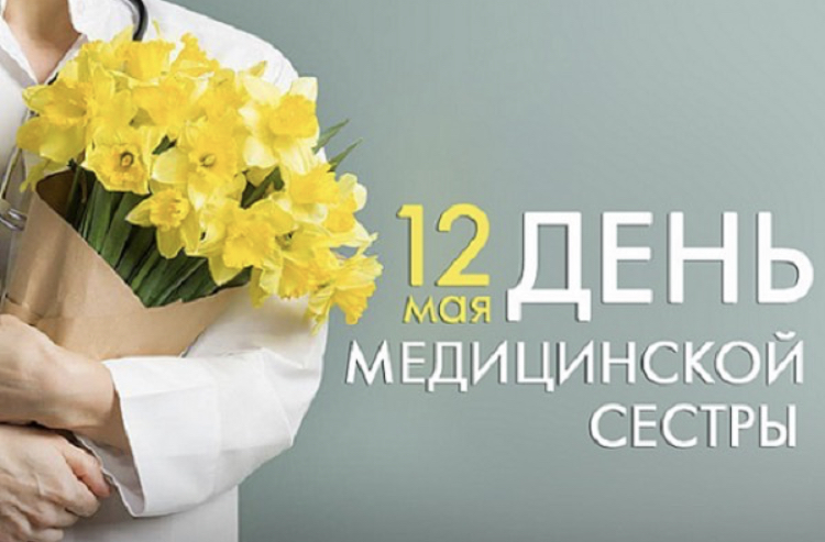 День Медицинской сестры