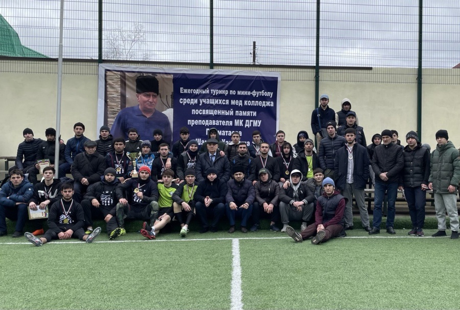 ТУРНИР ПО МИНИ-ФУТБОЛУ В ЧЕСТЬ СВЕТЛОЙ ПАМЯТИ ПРЕПОДАВАТЕЛЯ МЕДИЦИНСКОГО КОЛЛЕДЖА  ДГМУ ГАММАТАЕВА ШАМИЛЯ УЗИЕВИЧА