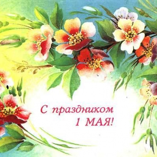 Праздник Весны и Труда.