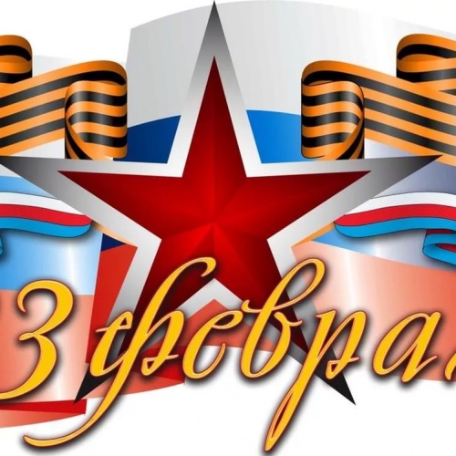 С Днем Защитника Отечества!!!