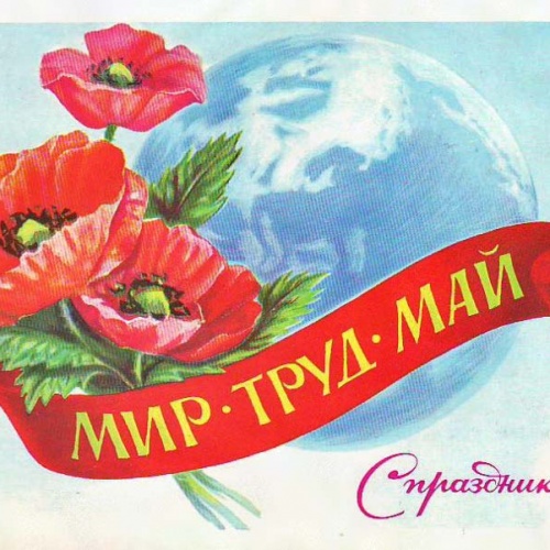 МИР ТРУД МАЙ!