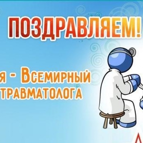 20 мая - Всемирный день травматолога