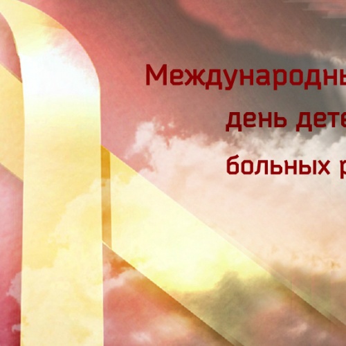Международный день детей больных раком