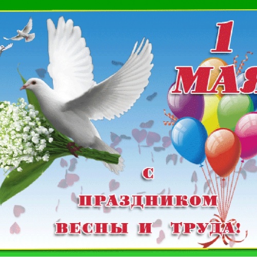 С праздником весны и труда 1 мая !