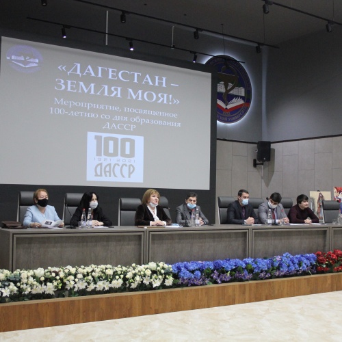 Столетие со дня образования Дагестанской Автономной Советской Социалистической Республики.