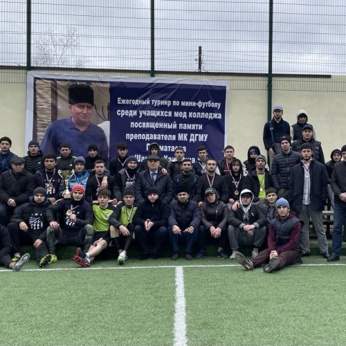 ТУРНИР ПО МИНИ-ФУТБОЛУ В ЧЕСТЬ СВЕТЛОЙ ПАМЯТИ ПРЕПОДАВАТЕЛЯ МЕДИЦИНСКОГО КОЛЛЕДЖА  ДГМУ ГАММАТАЕВА ШАМИЛЯ УЗИЕВИЧА